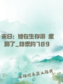 末日：她在生存游戲里颯翻了