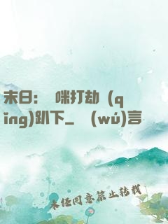 末日：媽咪打劫請(qǐng)趴下