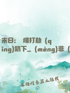末日：媽咪打劫請(qǐng)趴下