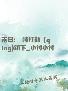 末日：媽咪打劫請(qǐng)趴下