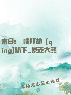 末日：媽咪打劫請(qǐng)趴下