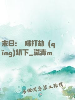 末日：媽咪打劫請(qǐng)趴下