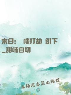 末日：媽咪打劫請趴下