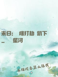 末日：媽咪打劫請趴下