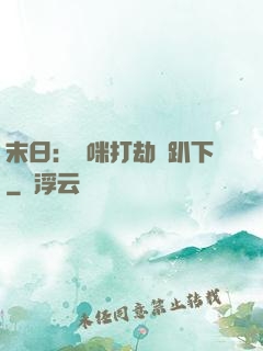 末日：媽咪打劫請趴下