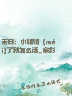 末日：小姐姐沒(méi)了我怎么活