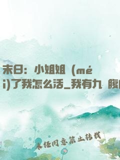 末日：小姐姐沒(méi)了我怎么活