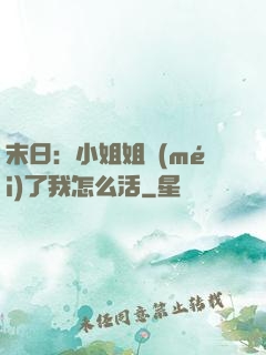末日：小姐姐沒(méi)了我怎么活