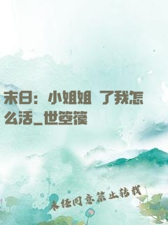 末日：小姐姐沒了我怎么活