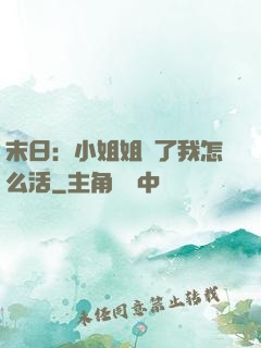 末日：小姐姐沒了我怎么活