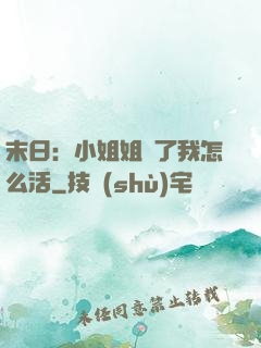 末日：小姐姐沒了我怎么活