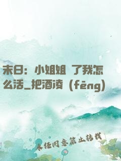 末日：小姐姐沒了我怎么活