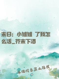 末日：小姐姐沒了我怎么活