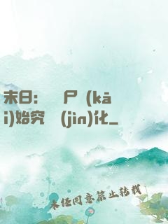 末日：從喪尸開(kāi)始究極進(jìn)化