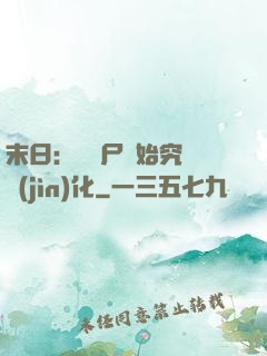 末日：從喪尸開始究極進(jìn)化