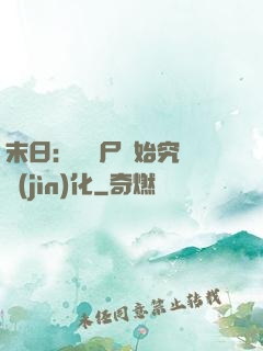 末日：從喪尸開始究極進(jìn)化