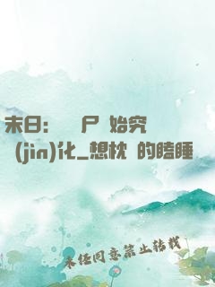末日：從喪尸開始究極進(jìn)化