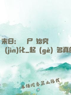 末日：從喪尸開始究極進(jìn)化