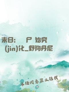 末日：從喪尸開始究極進(jìn)化