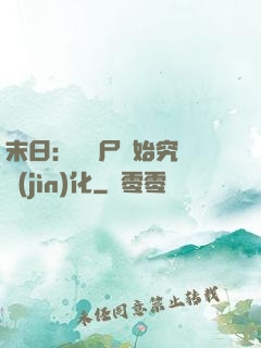 末日：從喪尸開始究極進(jìn)化