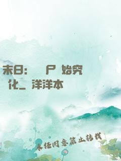 末日：從喪尸開始究極進化