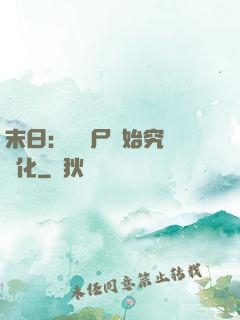 末日：從喪尸開始究極進化