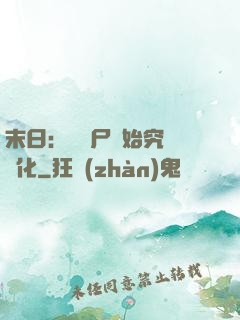 末日：從喪尸開始究極進化