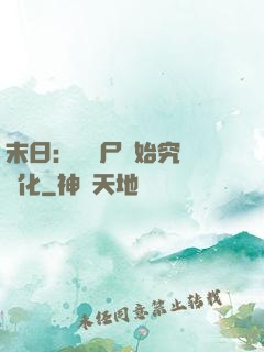 末日：從喪尸開始究極進化