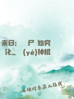 末日：從喪尸開始究極進化