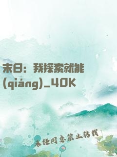 末日：我探索就能變強(qiáng)