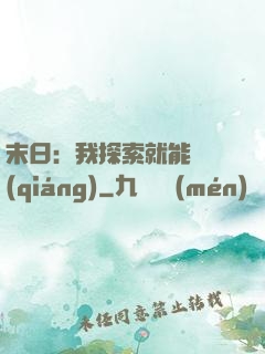 末日：我探索就能變強(qiáng)