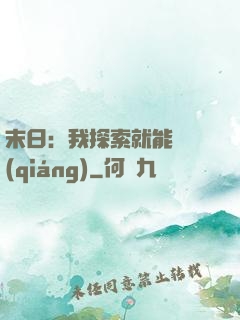 末日：我探索就能變強(qiáng)