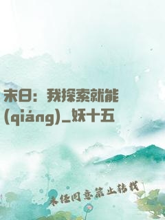 末日：我探索就能變強(qiáng)