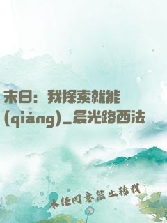 末日：我探索就能變強(qiáng)