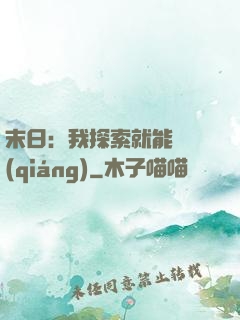 末日：我探索就能變強(qiáng)