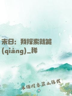 末日：我探索就能變強(qiáng)