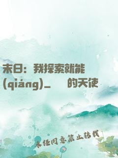 末日：我探索就能變強(qiáng)