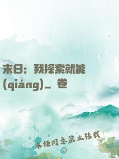末日：我探索就能變強(qiáng)