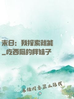 末日：我探索就能變強
