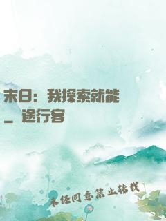 末日：我探索就能變強
