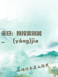末日：我探索就能變強