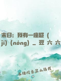 末日：我有一座超級(jí)農(nóng)莊