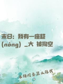 末日：我有一座超級農(nóng)莊