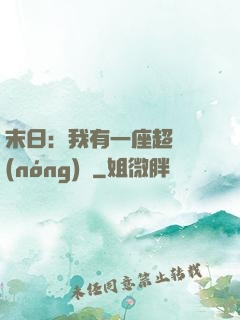 末日：我有一座超級農(nóng)莊