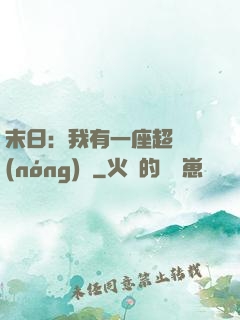 末日：我有一座超級農(nóng)莊