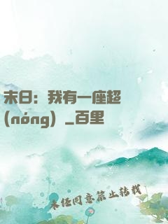 末日：我有一座超級農(nóng)莊