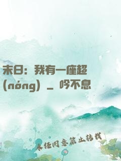 末日：我有一座超級農(nóng)莊