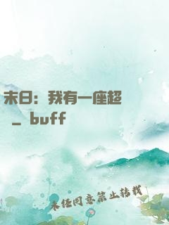 末日：我有一座超級農莊