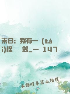 末日：我有一臺(tái)怪獸編輯器