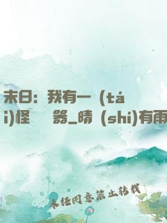 末日：我有一臺(tái)怪獸編輯器